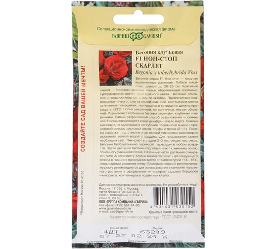 Семена ГАВРИШ Бегония Нон-стоп Скарлет клубневая, 4 шт. 10003290