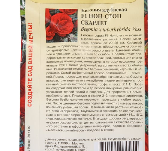 Семена ГАВРИШ Бегония Нон-стоп Скарлет клубневая, 4 шт. 10003290