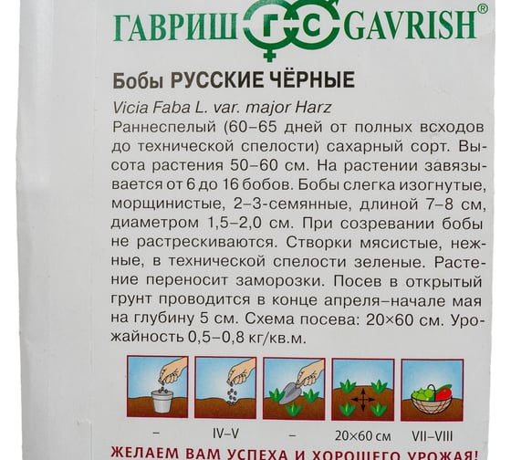 Семена ГАВРИШ Бобы Русские черные 10 шт. 000235