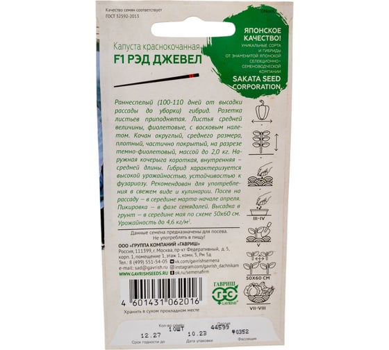 Семена ГАВРИШ Капуста краснокочанная Рэд Джевел 10 шт., Саката 1071856530