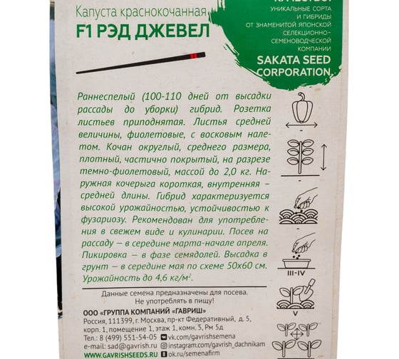 Семена ГАВРИШ Капуста краснокочанная Рэд Джевел 10 шт., Саката 1071856530