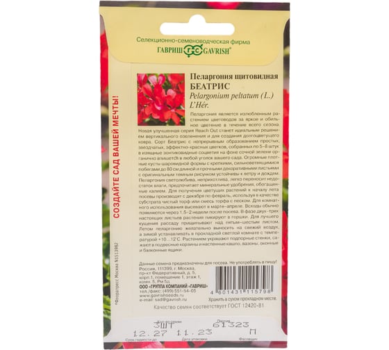 Пеларгония ГАВРИШ Беатрис, ампельная 3 шт. 107185009