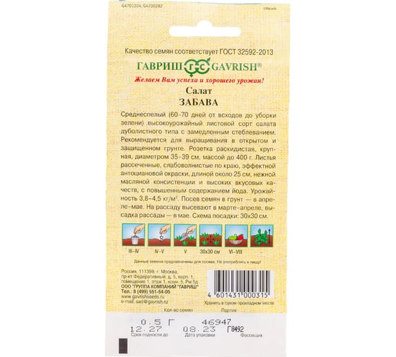 Семена Гавриш Салат Забава 0,5 г красный, хрустящий 1071856603