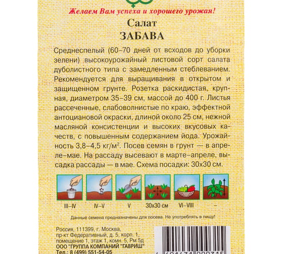 Семена Гавриш Салат Забава 0,5 г красный, хрустящий 1071856603