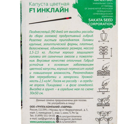 Капуста ГАВРИШ цветная Инклайн 15 шт. (Саката) 1910947
