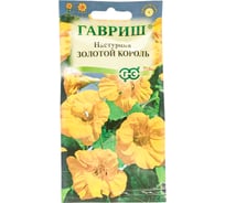 Настурция ГАВРИШ Золотой король 1 г DH 1999945197