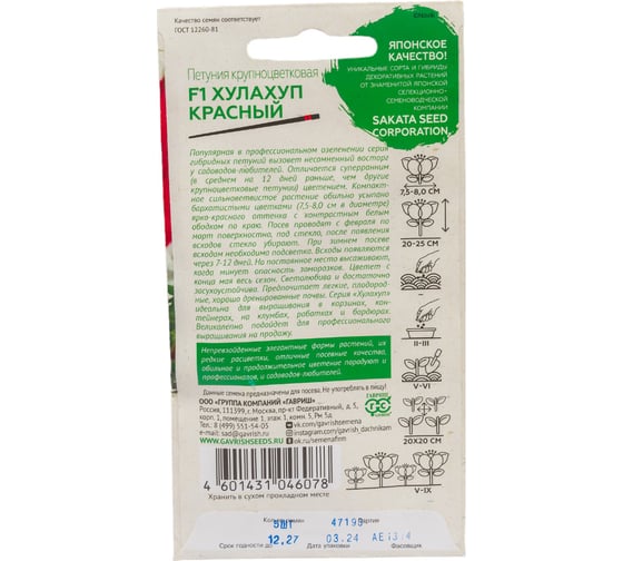 Петуния ГАВРИШ Хулахуп красный крупноцветный, 5 шт гранул, пробирка, серия Эксклюзив 10008998