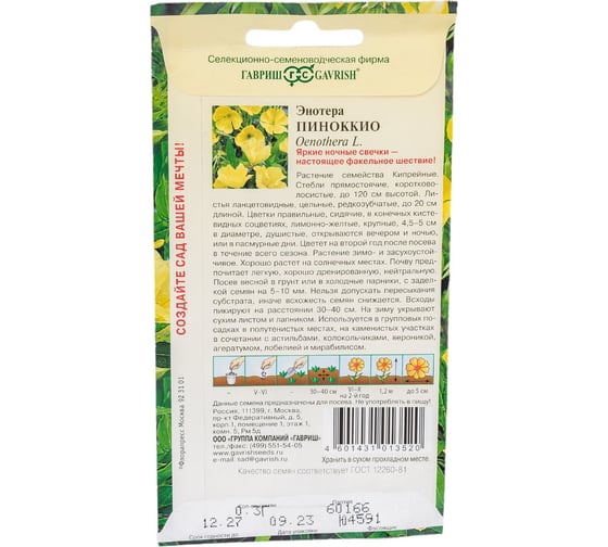 Энотера ГАВРИШ Пиноккио (двулетняя) 0,3 г 4603913