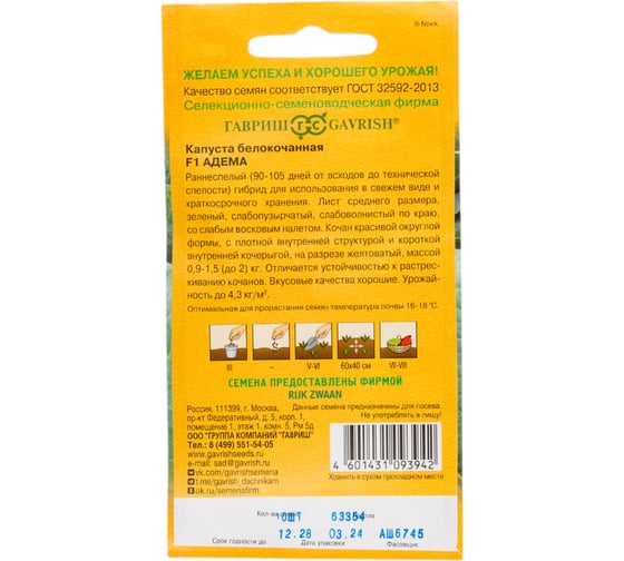 Капуста ГАВРИШ белокочанная, Адема, РЗ F1, 10 шт, ранняя (Голландия) 11000423
