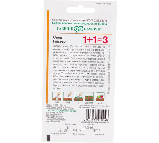 Салат ГАВРИШ Гейзер серия 1+1/1,0 г листовой 1071857089