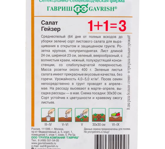 Салат ГАВРИШ Гейзер серия 1+1/1,0 г листовой 1071857089