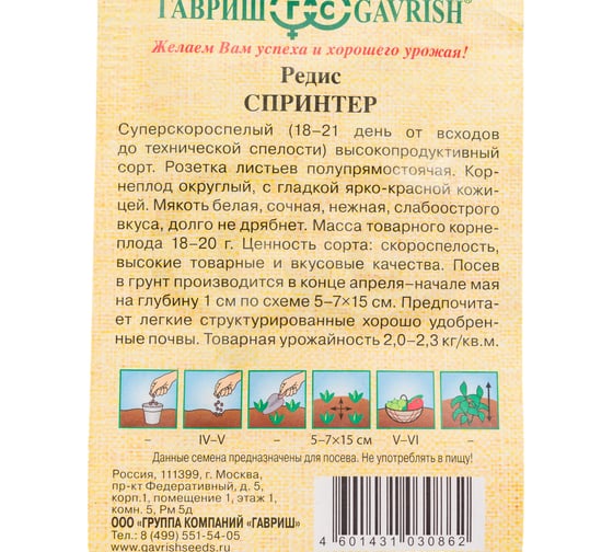 Редис ГАВРИШ Спринтер 2 г автор. 10003767