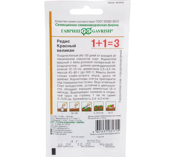 Редис ГАВРИШ Красный великан серия 1+1/4,0 г 10004182