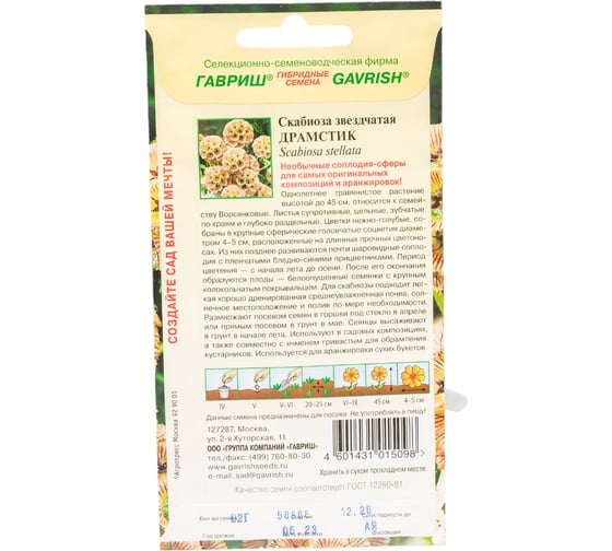 Скабиоза ГАВРИШ звездчатая Драмстик 0,2 г 1026995016