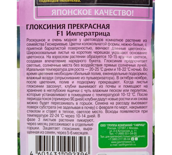 Глоксиния ГАВРИШ Императрица 4 шт гранул, пробирка серия Эксклюзив 1071857063