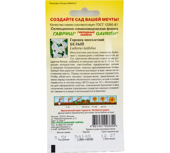 Чина ГАВРИШ посевная, декоративная, (Горошек многолетний) Белый 0,5 г 4813