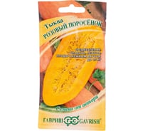 Тыква ГАВРИШ Розовый поросёнок 2 г 70000445