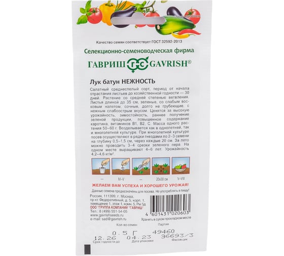 Лук ГАВРИШ батун Нежность 0,5 г 1071856552