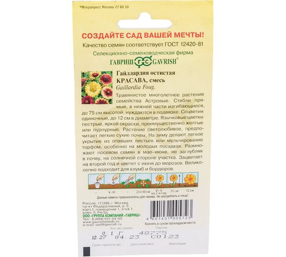 Гайлардия ГАВРИШ Красава, смесь 0,1 г 1071857744