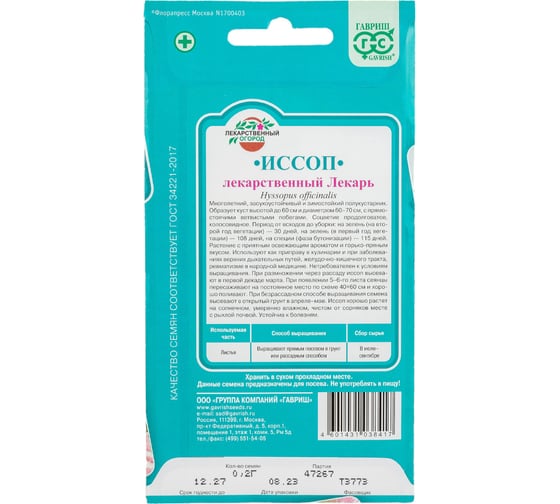 Иссоп ГАВРИШ Лекарь 0,2 г 10006309