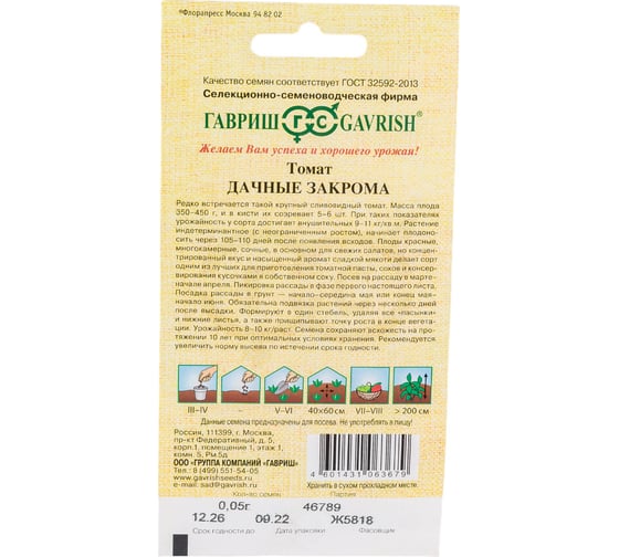 Томат ГАВРИШ Дачные закрома 0,05 г 1071856667