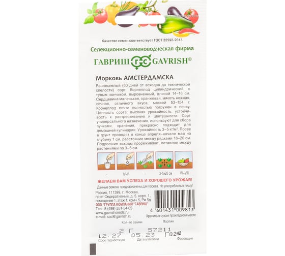 Морковь ГАВРИШ Амстердамска 2 г 1541