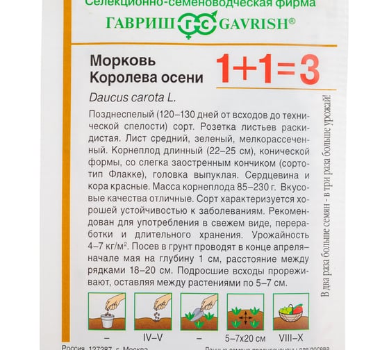 Морковь ГАВРИШ Королева Осени серия 1+1/4,0 г 10001099
