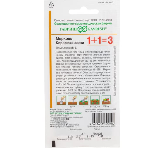 Морковь ГАВРИШ Королева Осени серия 1+1/4,0 г 10001099