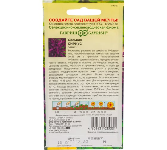 Сальвия ГАВРИШ Сириус, карликовая 4 шт 1071858190