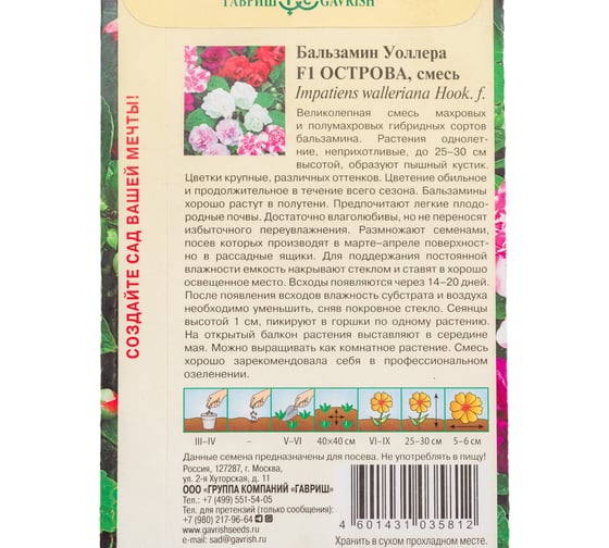 Бальзамин ГАВРИШ Острова Уоллера махровая, смесь 4 шт 1071856810