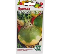 Брюква ГАВРИШ Красносельская 0,5 г 2172