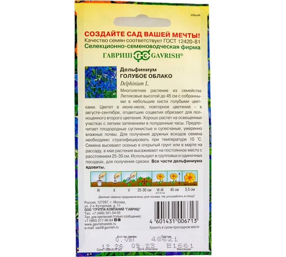Дельфиниум ГАВРИШ Голубое облако 0,05 г 1071857651
