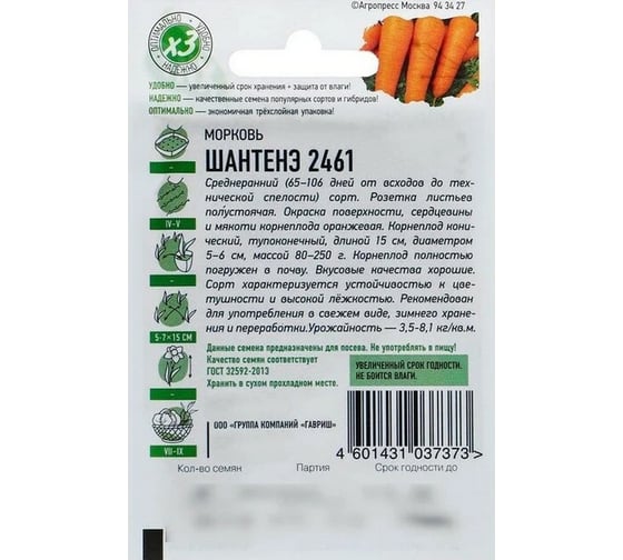 Семена Гавриш Морковь Шантенэ 2461 1.5 г х3 1071859182