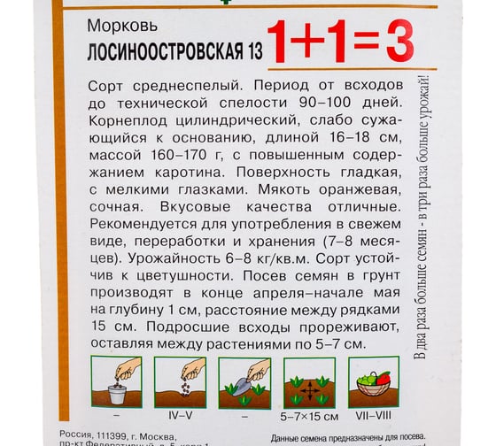 Семена ГАВРИШ Морковь Лосиноостровская 13, серия 1+1, 4.0 г 10001103