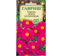 Георгина ГАВРИШ Лента пурпурная 0,2 г 10006458