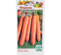 Семена ГАВРИШ Морковь Осенний король 2 г 10006048