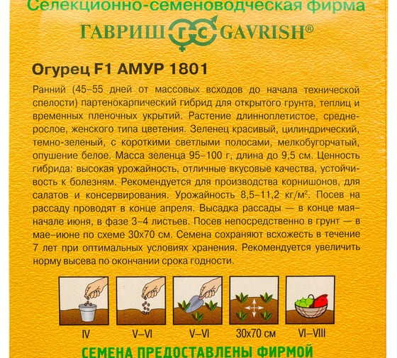 Огурец ГАВРИШ Амур 1801 5 шт, Голландия 191224110