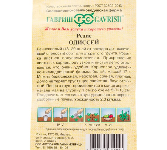 Редис ГАВРИШ Одиссей 2 г 10008348