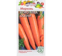 Семена ГАВРИШ Морковь Королева Осени 2.0 г 00001679