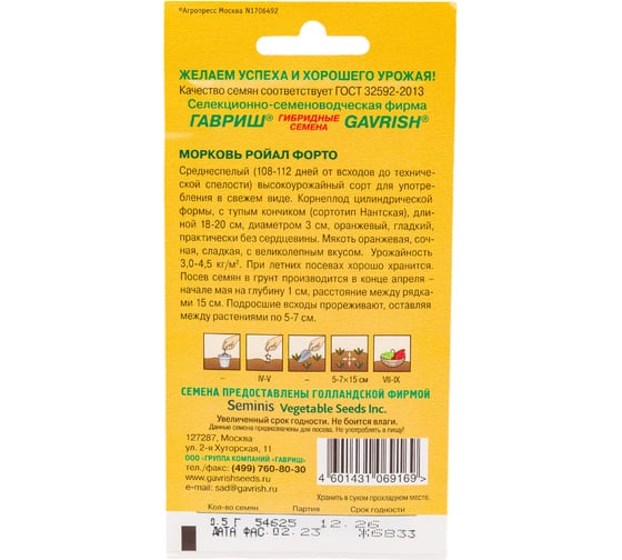Семена ГАВРИШ Морковь Ройал Форто 0.5 г 000203