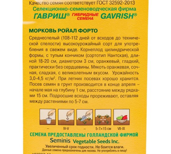 Семена ГАВРИШ Морковь Ройал Форто 0.5 г 000203