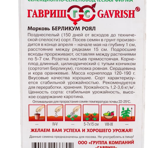 Семена ГАВРИШ Морковь Берликум Роял 2.0 г 10003974