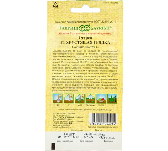 Огурец ГАВРИШ Хрустящая грядка 10 шт, пикуль 10007202