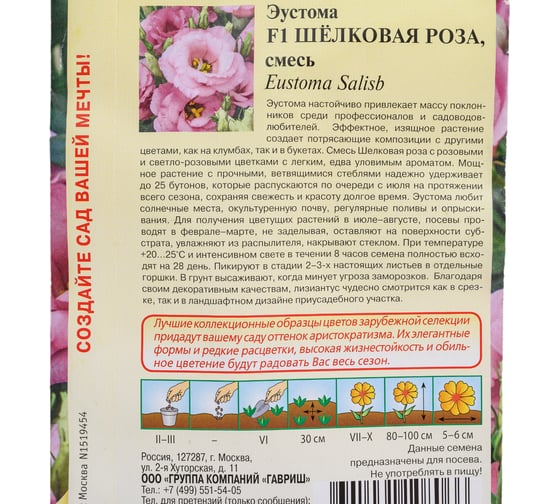 Эустома ГАВРИШ Шелковая роза крупноцветный, 4 шт гранулы, пробирка, серия Элитная клумба 1070008200
