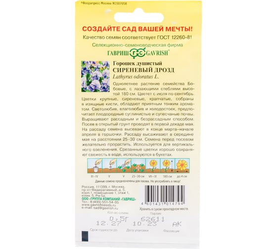 Чина ГАВРИШ душистый горошек, Сиреневый дрозд, 0,5 г, серия Сад ароматов 5372