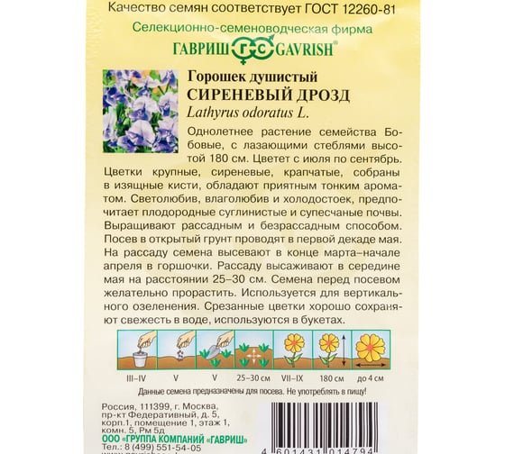 Чина ГАВРИШ душистый горошек, Сиреневый дрозд, 0,5 г, серия Сад ароматов 5372