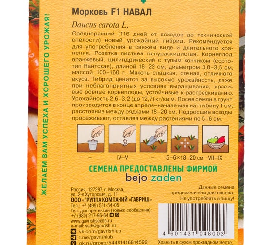 Морковь ГАВРИШ Навал 150 шт, Голландия 191224100