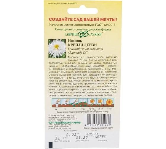 Нивяник ГАВРИШ Крейзи Дейзи 0,02 г 10003791