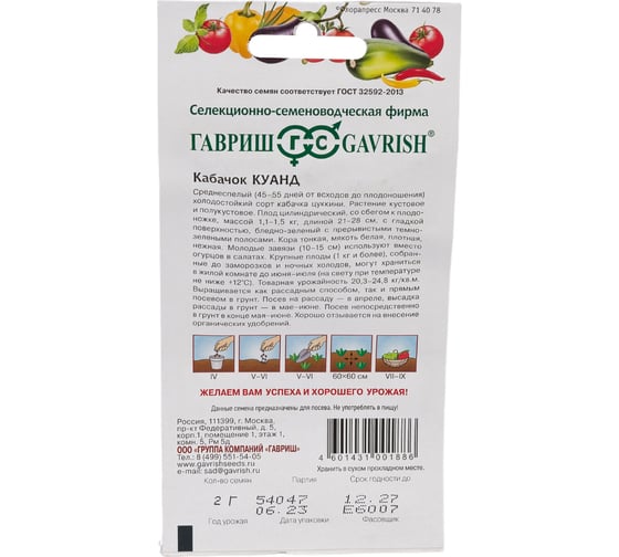 Кабачок ГАВРИШ Куанд 2 г 1372