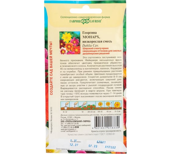 Георгина ГАВРИШ Монарх, смесь 0,3 г 10006462